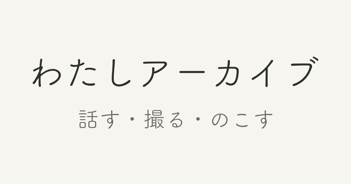 わたしアーカイブ